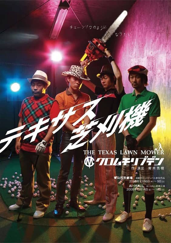 【10/27上映】クロムモリブデン『テキサス芝刈機』