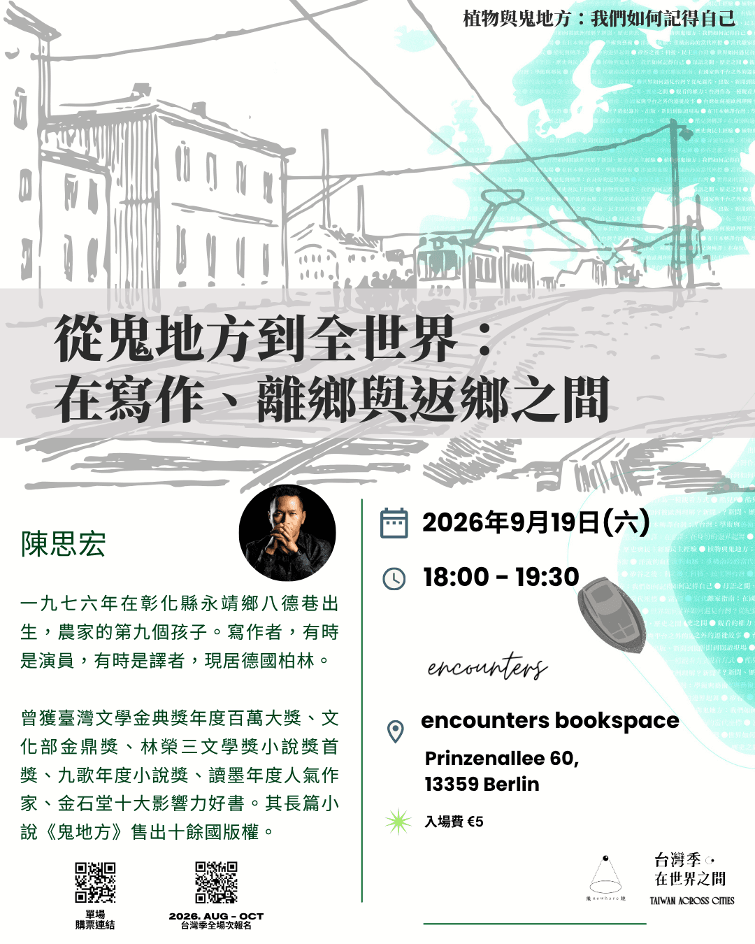 講座｜從鬼地方到全世界：在寫作、離鄉與返鄉之間