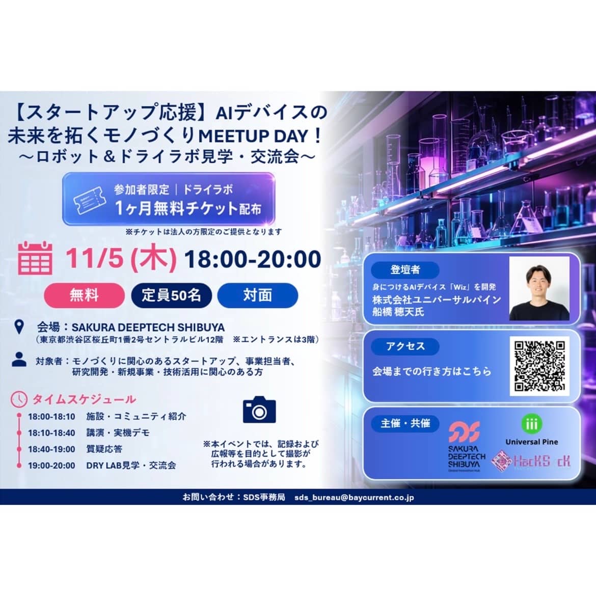 【スタートアップ応援】AIデバイスの未来を拓くモノづくりMEETUP DAY！〜ロボット＆ドライラボ見学・交流会〜