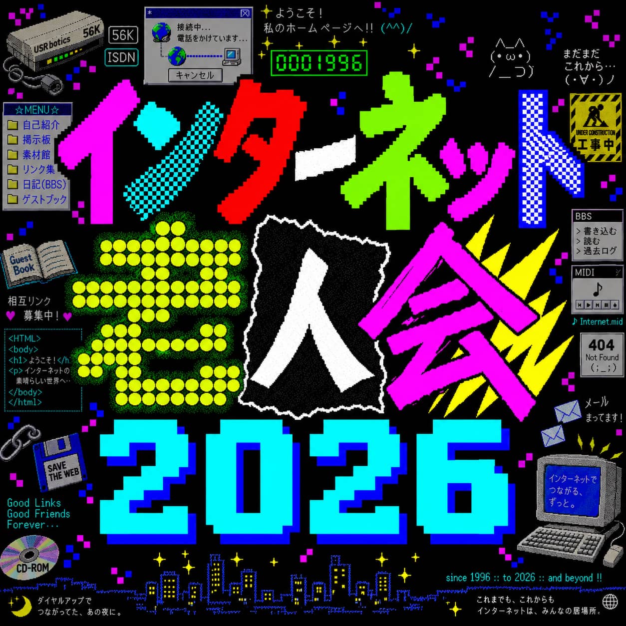 インターネット老人会2026