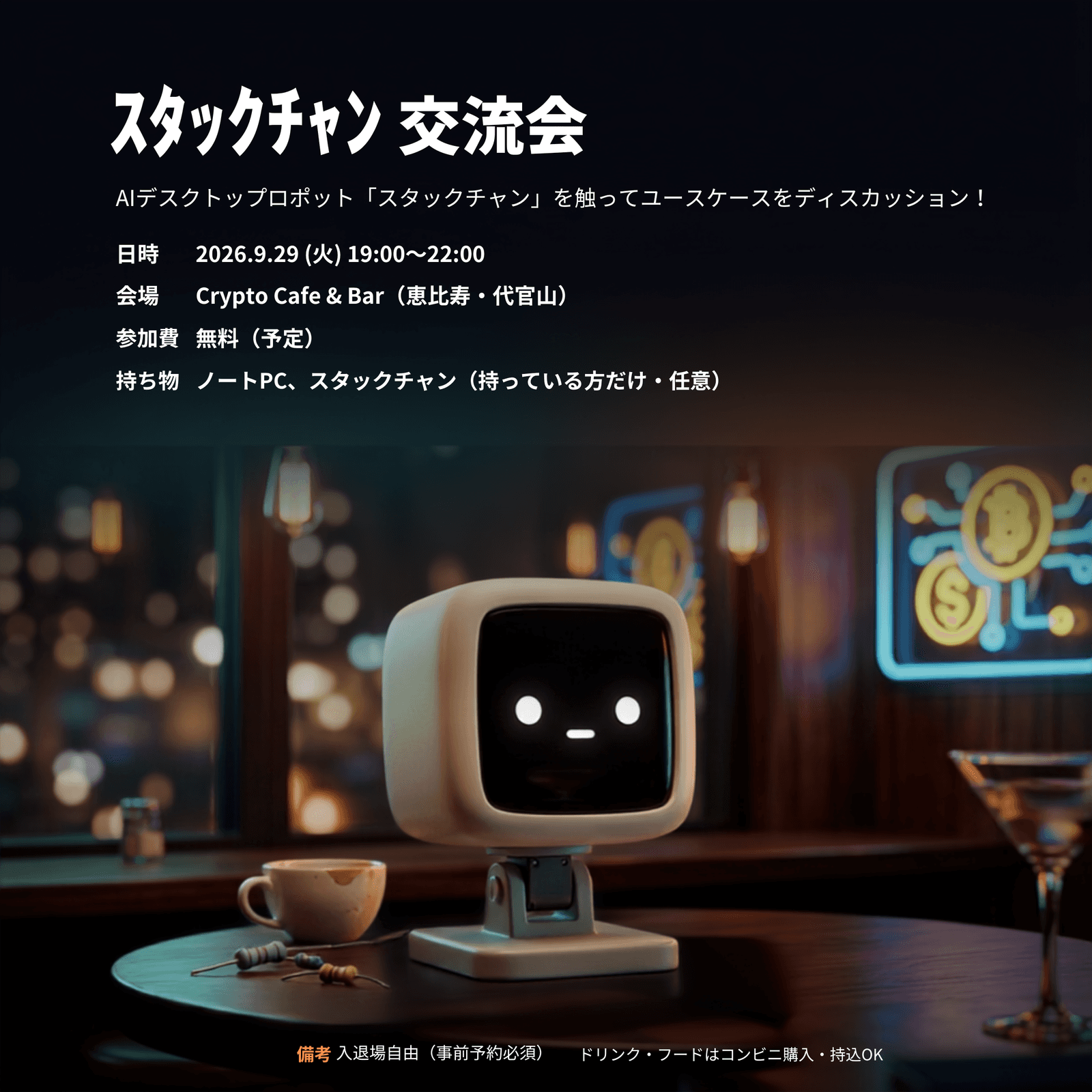 スタックチャン交流会