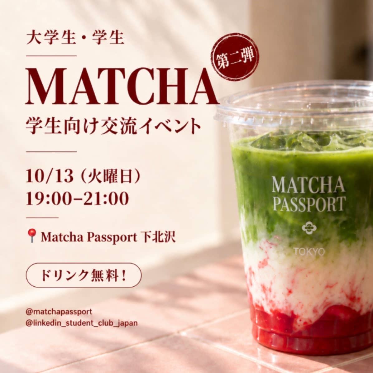 🍵 抹茶 × 学生交流会 第二弾