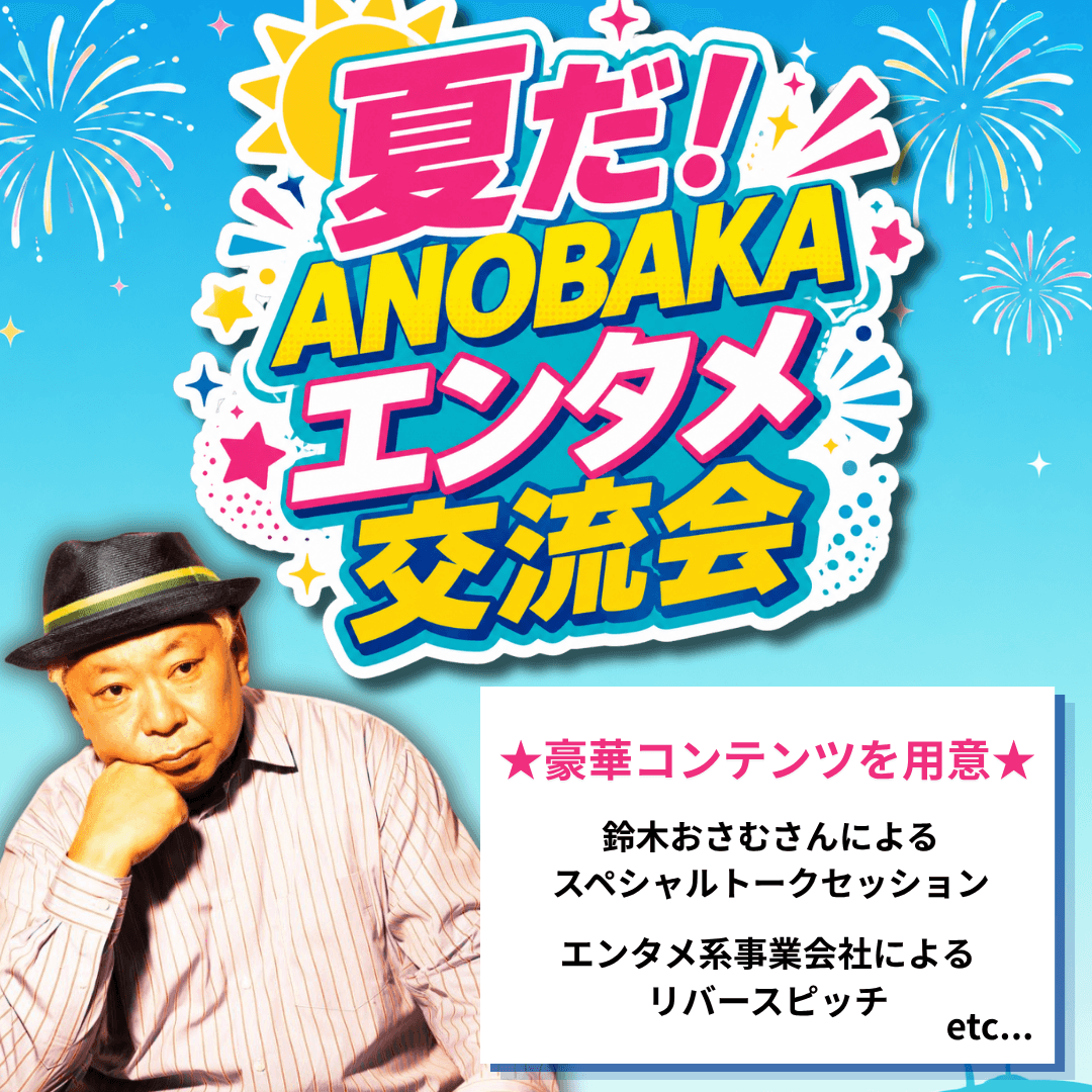 エンタメ大交流会！鈴木おさむ氏トークセッション&事業会社リバースピッチ