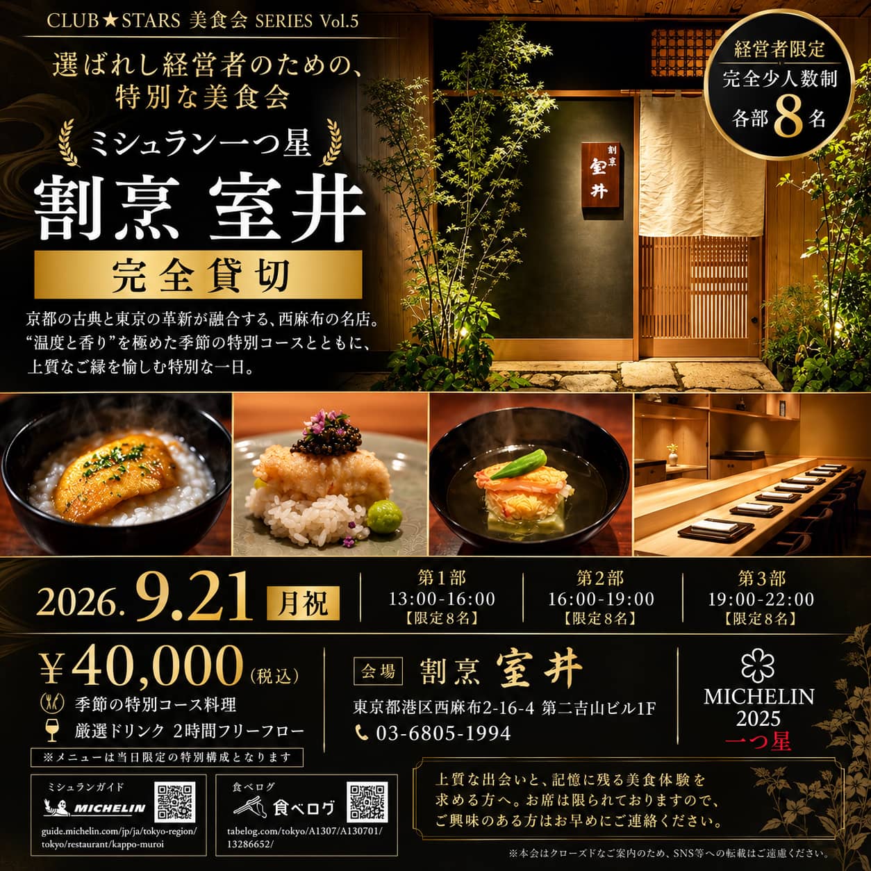 ミシュラン一つ星「割烹 室井」完全貸切