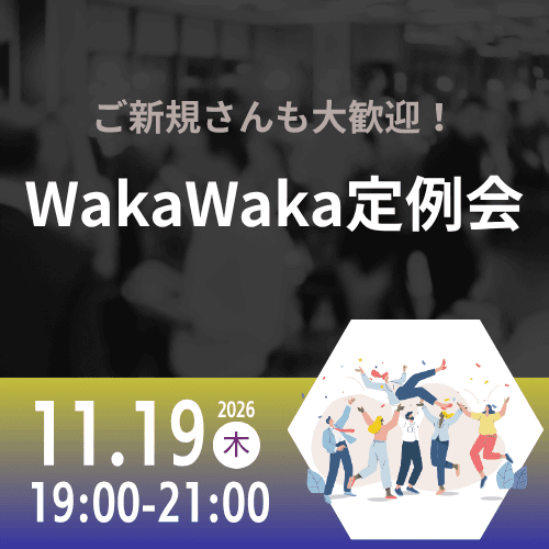 11/19 WakaWaka 定例会
