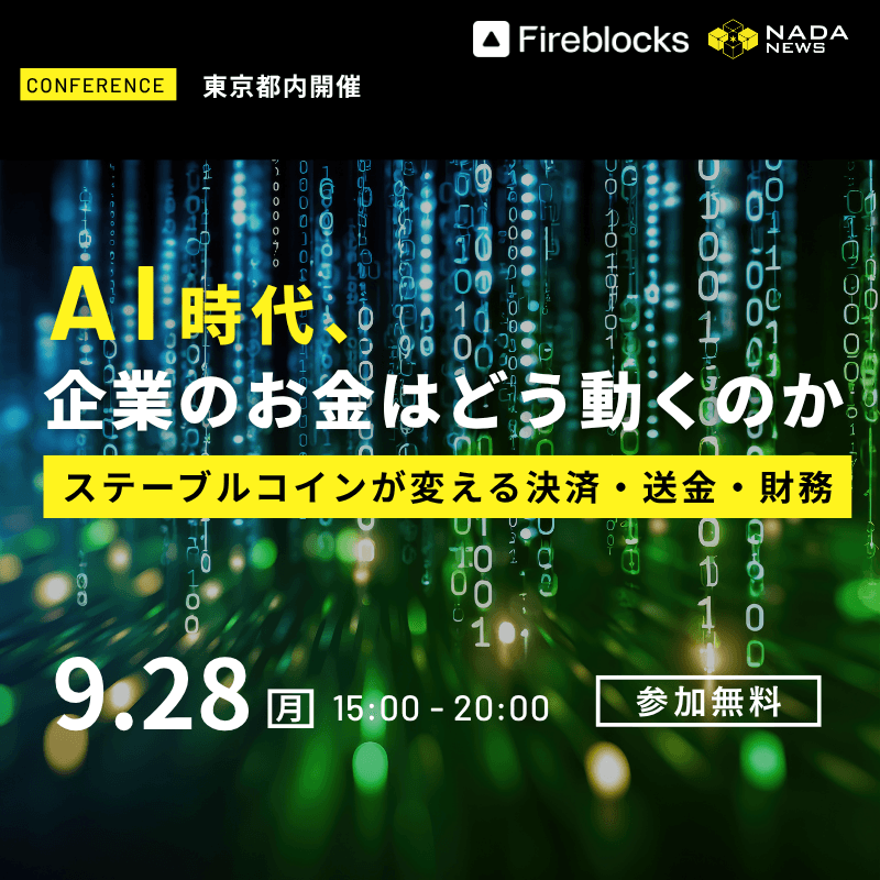 AI時代、企業のお金はどう動くのかーステーブルコインが変える決済・送金・財務