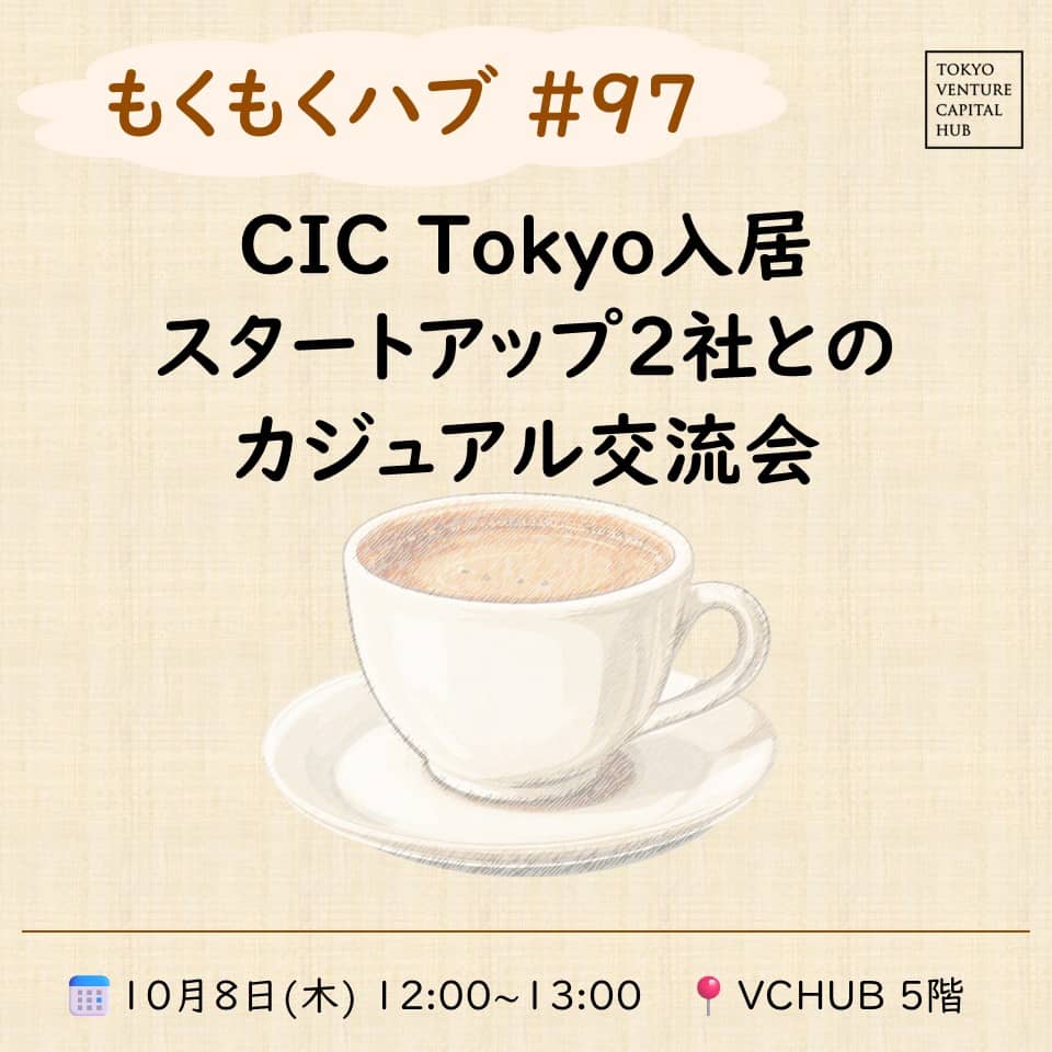 もくもくハブ#97 CIC Tokyo入居スタートアップ2社とのカジュアル交流会