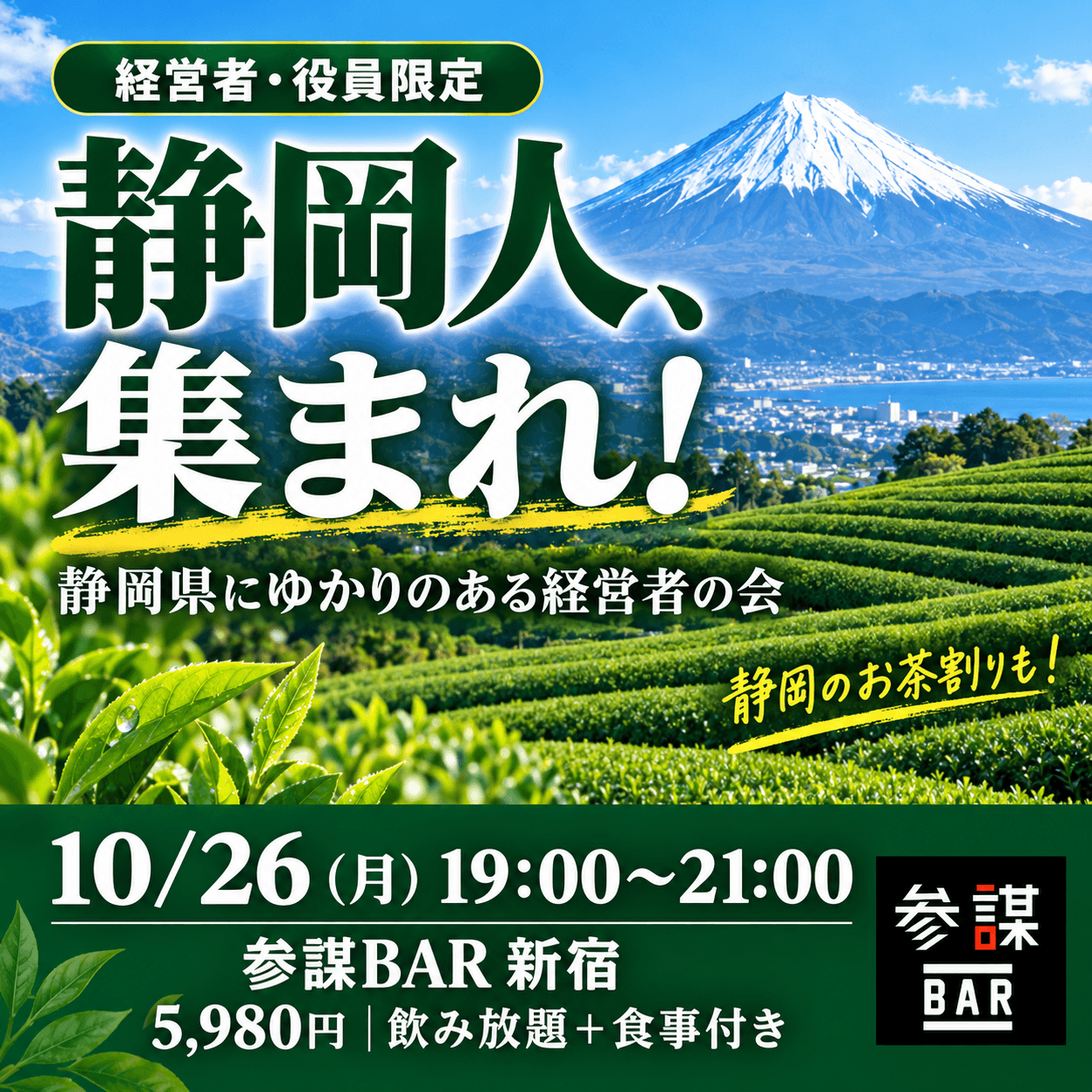 【静岡人、集まれ！】静岡県にゆかりのある経営者の会