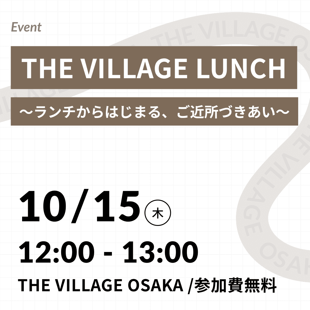 THE VILLAGE LUNCH ～ランチからはじまる、ご近所づきあい。～