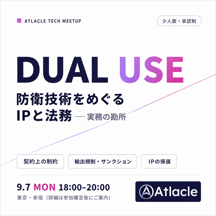 Atlacle Tech Meetup「防衛出身者が起業したら、そのIPは誰のものか — デュアルユース技術のIPと法務」
