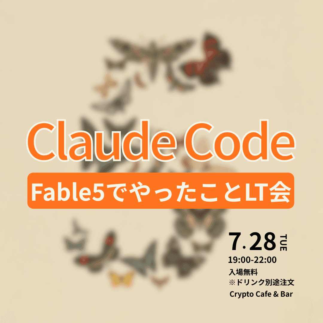 Claude Fable5でやったことLT会