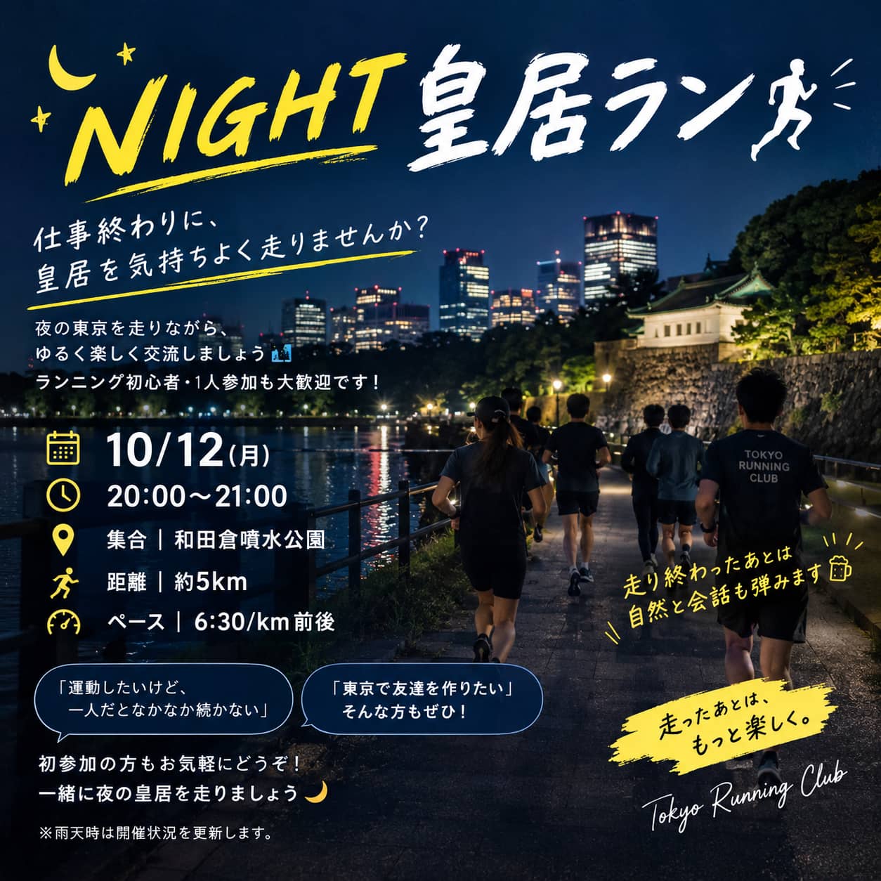 10/12(月)ナイト皇居ラン 20:00~