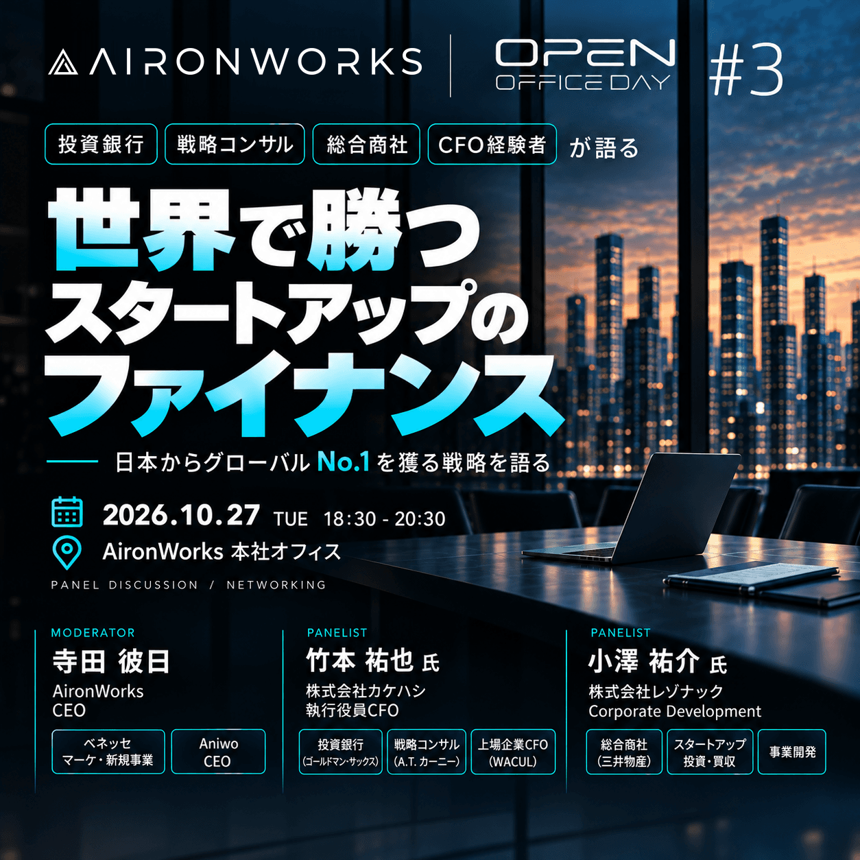 AironWorks Open Office Day #3｜世界で勝つスタートアップのファイナンス ~ 日本からグローバルNo. 1を獲る戦略を語る