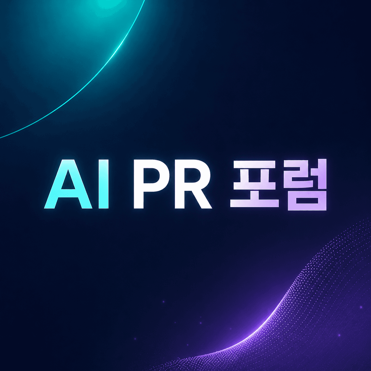 AI PR 포럼|AI 시대, 도구를 넘어 본질로
