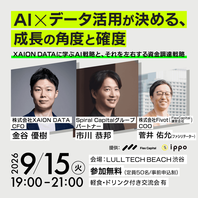「AI×データ活用が決める、成長の角度と確度」―XAION DATAに学ぶAI戦略と、それを左右する資金調達戦略―