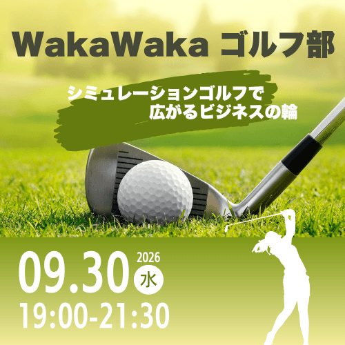 09/30 WakaWaka ゴルフ部 | シミュレーションゴルフで広がるビジネスの輪