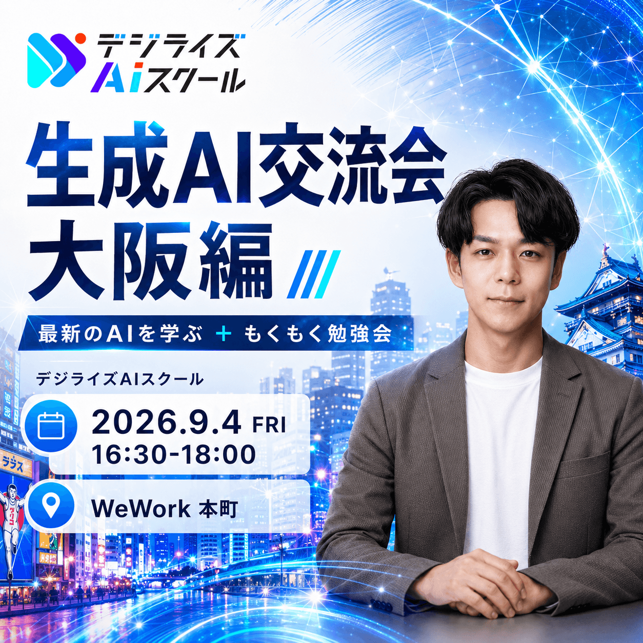 生成AI交流会 大阪編｜最新のAIを学ぶ＋もくもく勉強会 byデジライズ AIスクール。 チャエンも参戦。