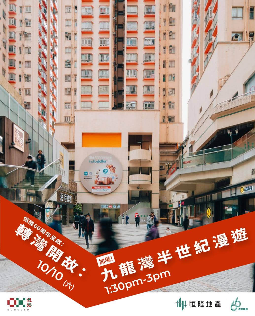 恒隆66周年呈獻：【轉灣開故：九龍灣半世紀漫遊】公眾加場