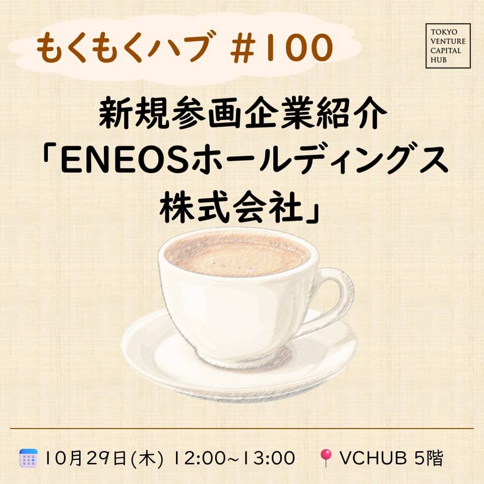 もくもくハブ#100 新規参画企業紹介「ENEOSホールディングス株式会社」