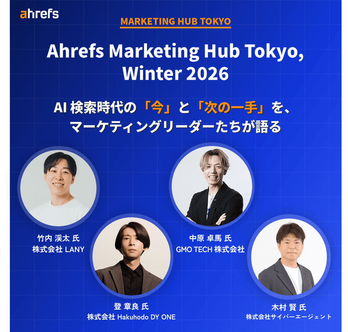 Ahrefs Marketing Hub Tokyo, Winter 2026｜AI 検索時代の「今」と「次の一手」を、 マーケティングリーダーたちが語る