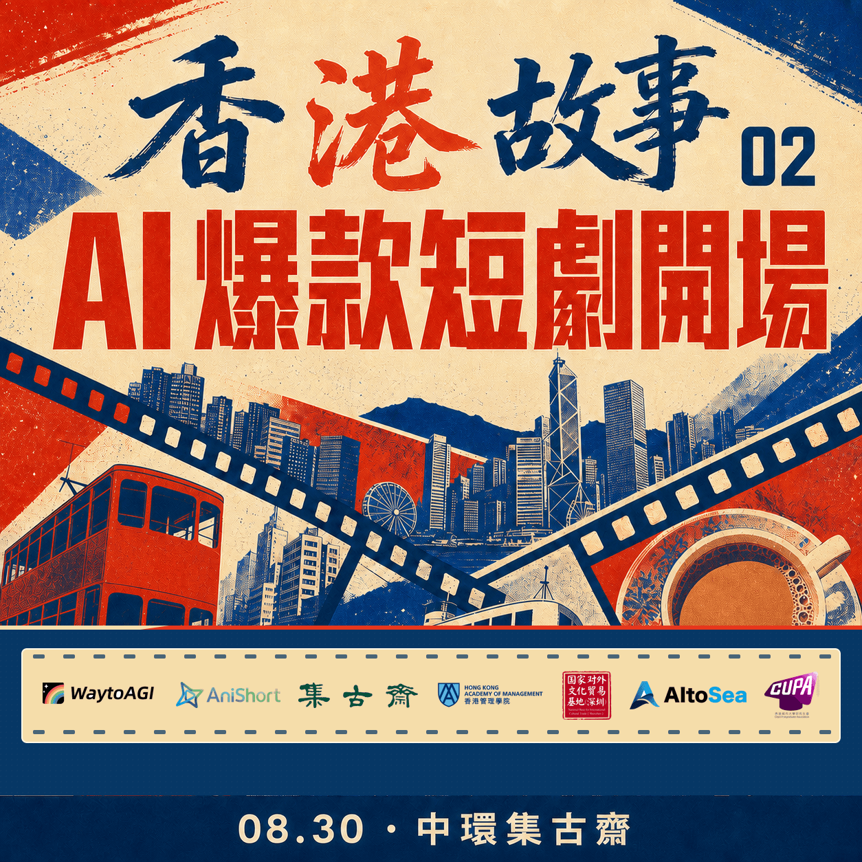 香港故事Hong Kong Stories 02 ｜AI 短剧专場 · WaytoAGI 香港站