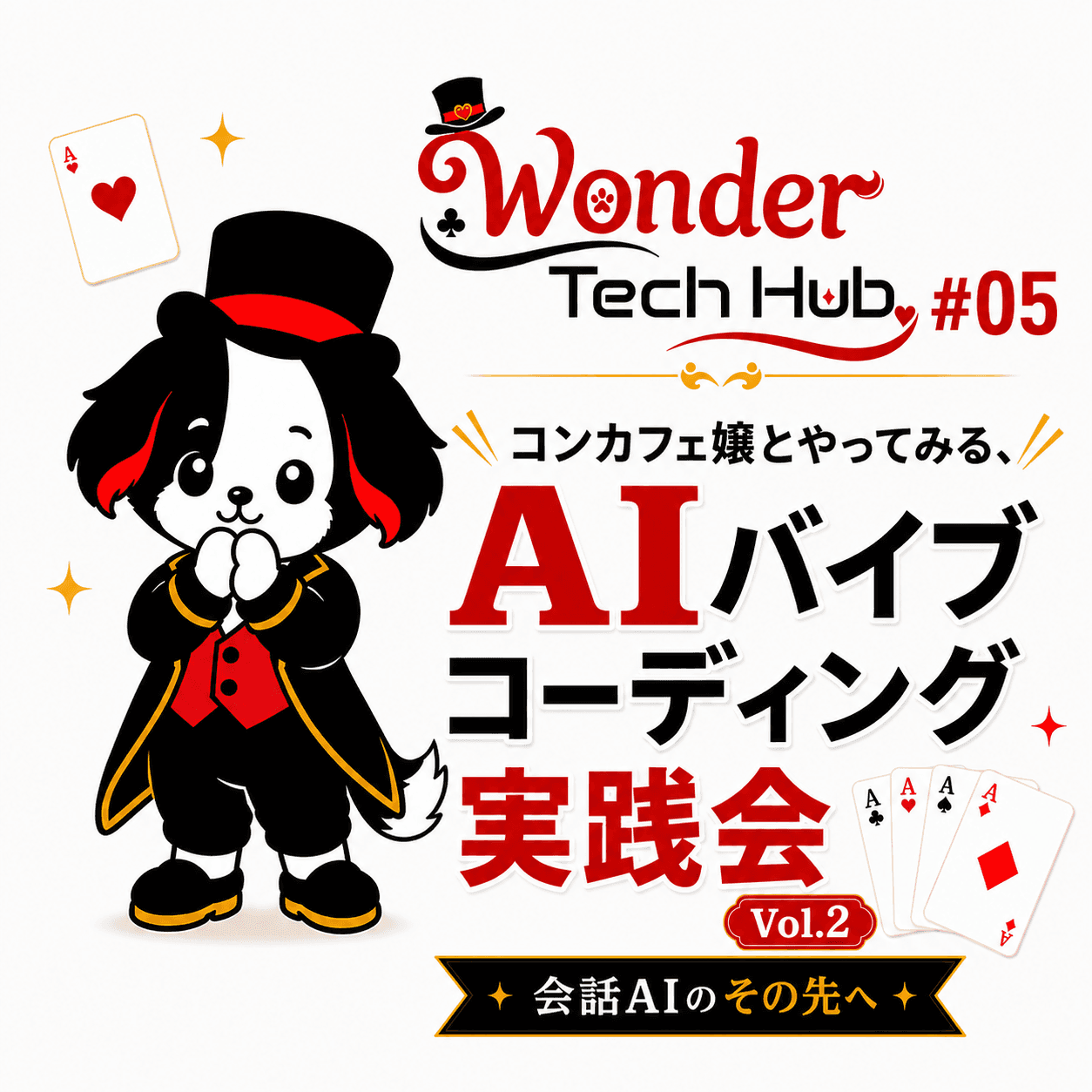 Wonder Tech Hub #05〜コンカフェ嬢とやってみる、AIバイブコーディング実践会 Vol.2〜