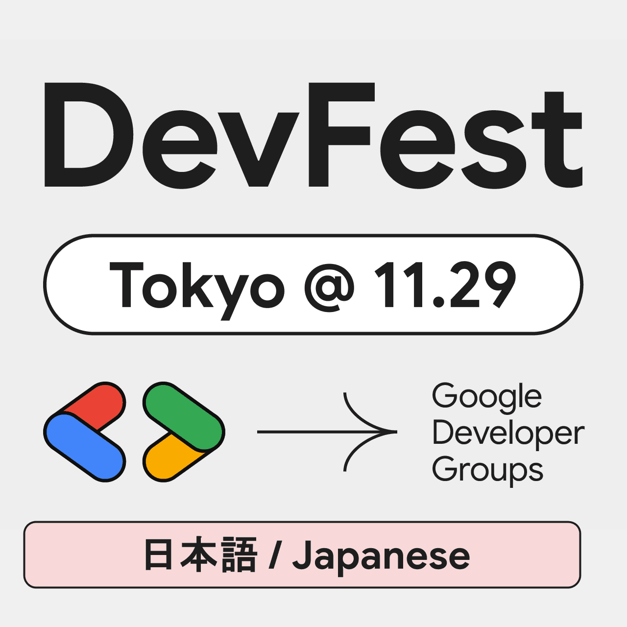Google Developer Group DevFest Tokyo 2026 (日本語ページ)
