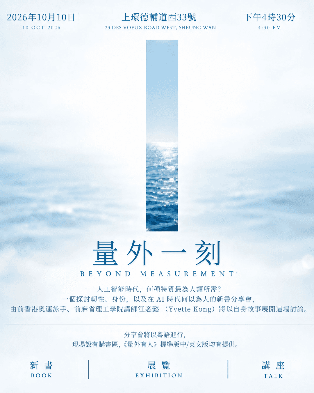 《量外有人 · The Unmeasured Human》新書分享會