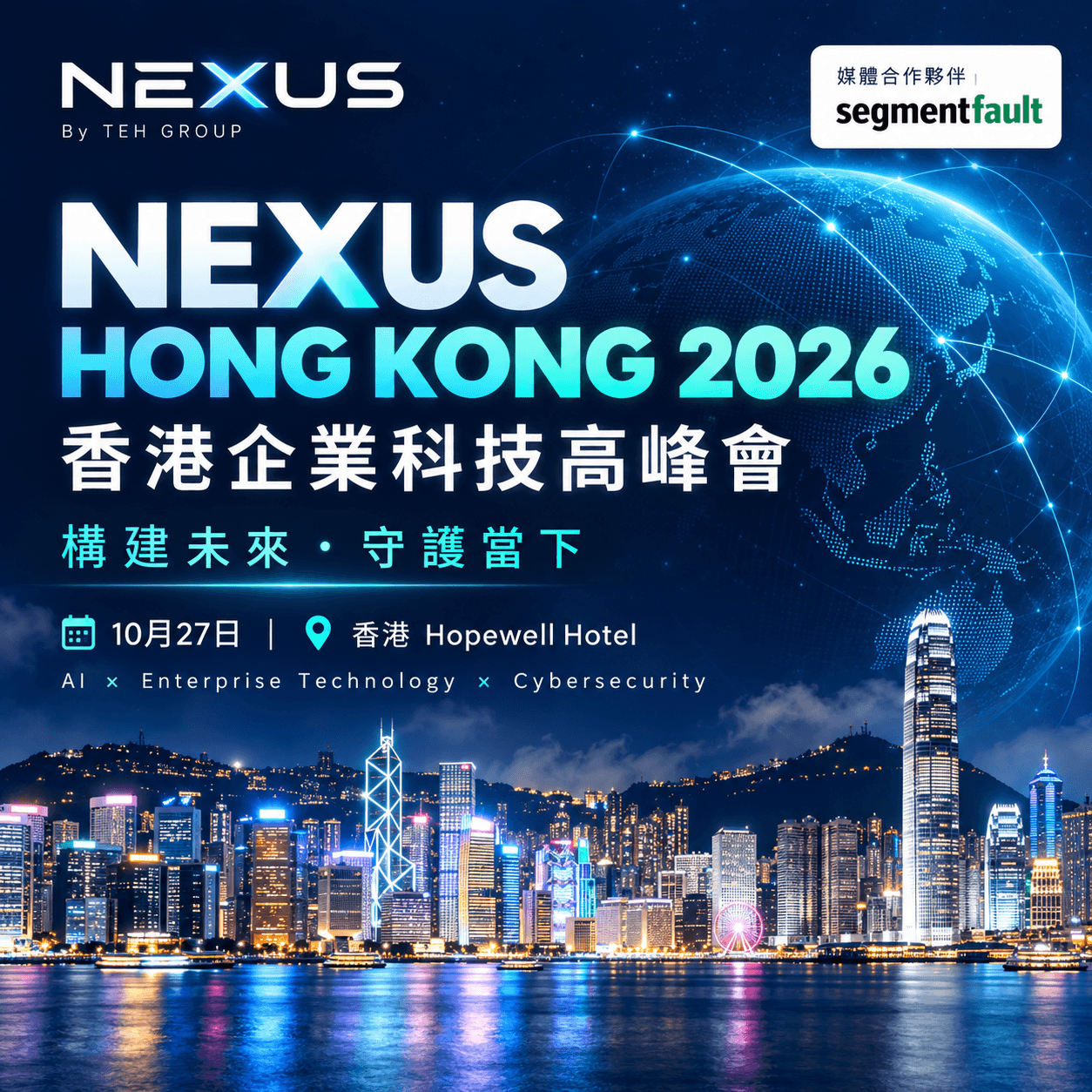 2026 Nexus Hong Kong 科技领袖闭门峰会