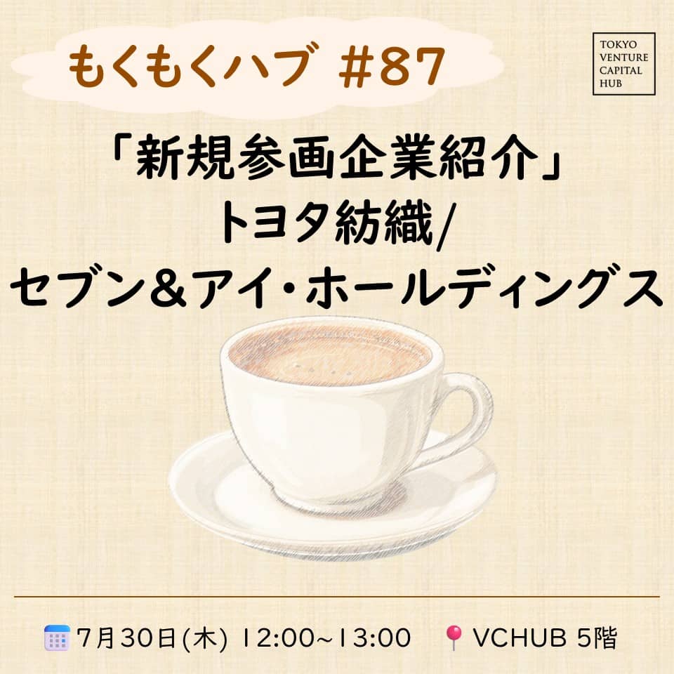 もくもくハブ#87 新規参画企業紹介「トヨタ紡織/セブン＆アイ・ホールディングス」