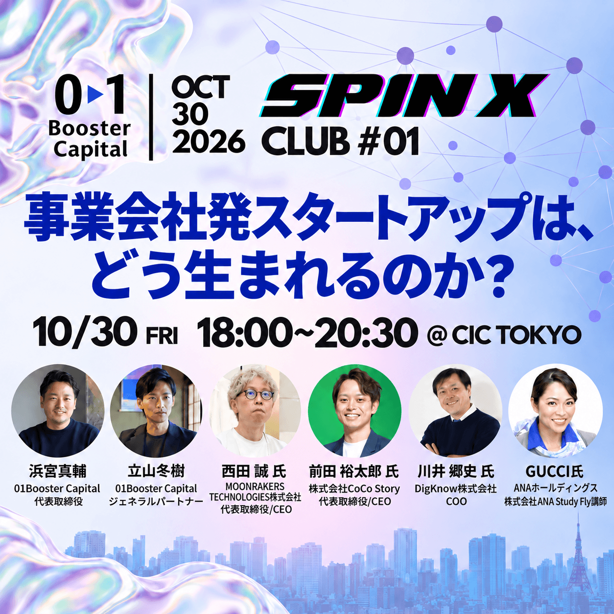 SPINX CLUB #01｜事業会社発スタートアップは、どう生まれるのか