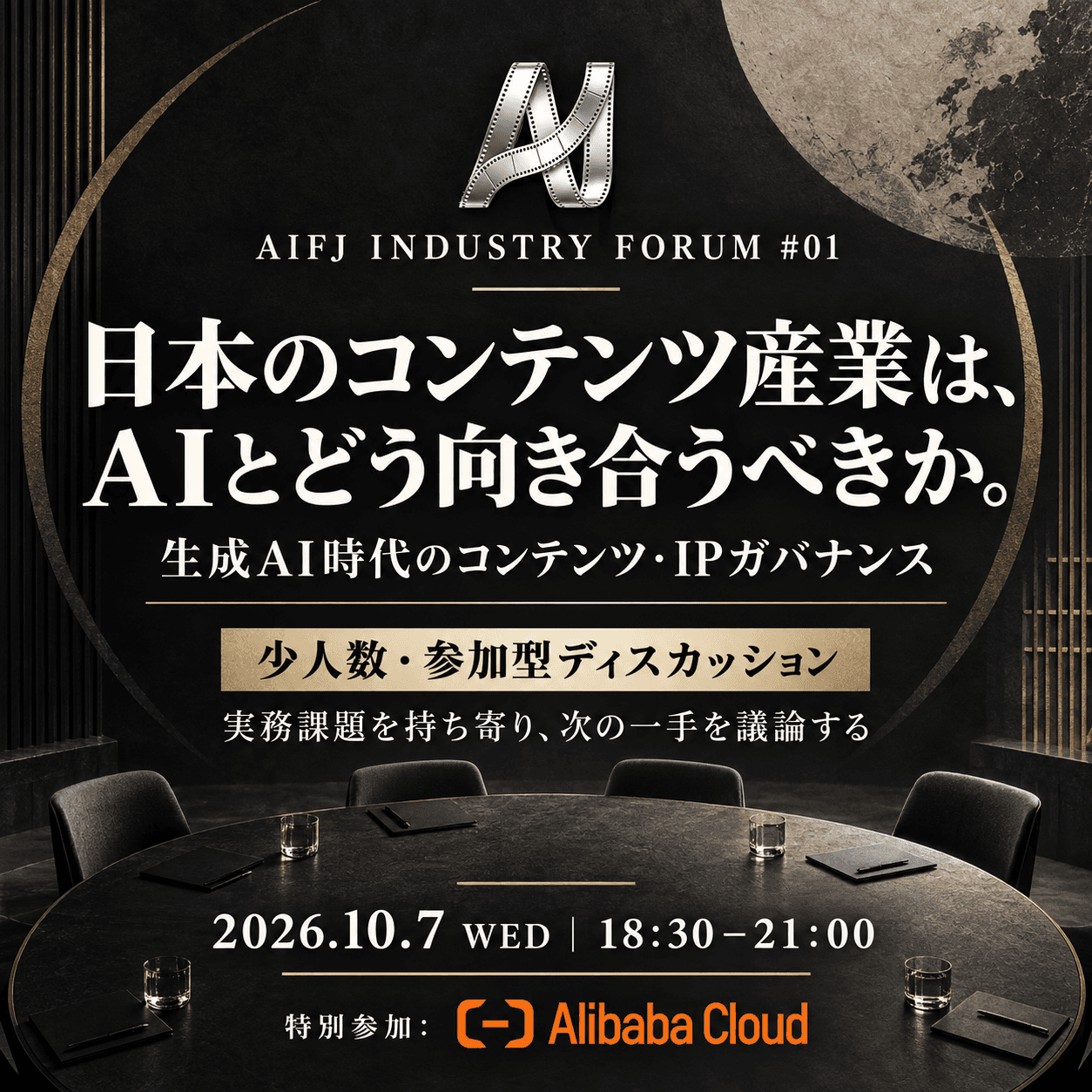 AIFJ Industry Forum #01｜Content & IP｜生成AI時代のコンテンツ・IP戦略とガバナンス - 中国・グローバルの最前線から考える、日本企業の次の一手