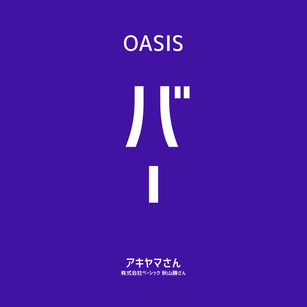 【OASIS BAR】安倉知弘さん（heart relation 取締役会長）複数社の経営に参画してきたからこそ見える成功/失敗パターン