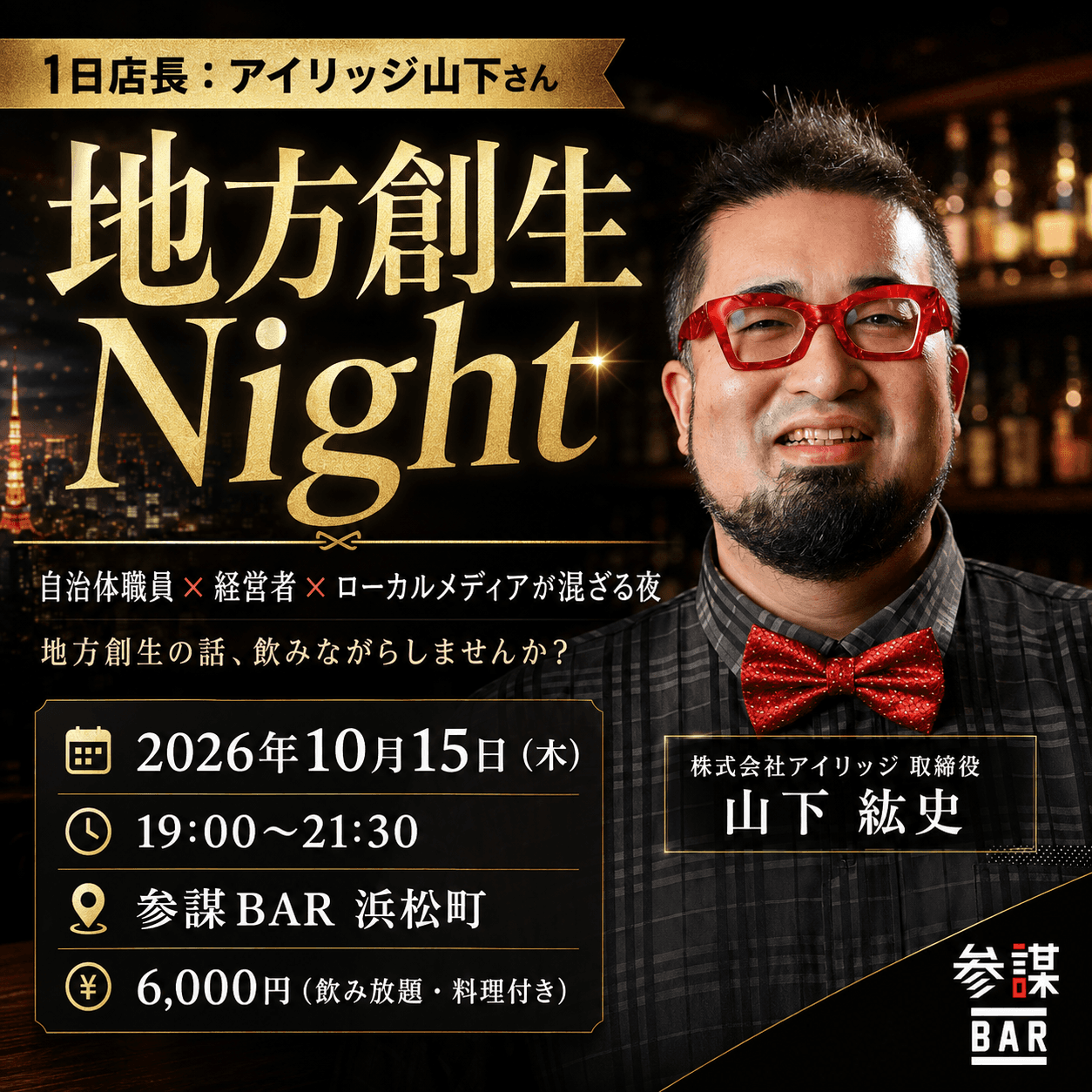 【1日店長：アイリッジ山下さん】地方創生Night 〜自治体職員 × 経営者 × ローカルメディアが混ざる夜〜