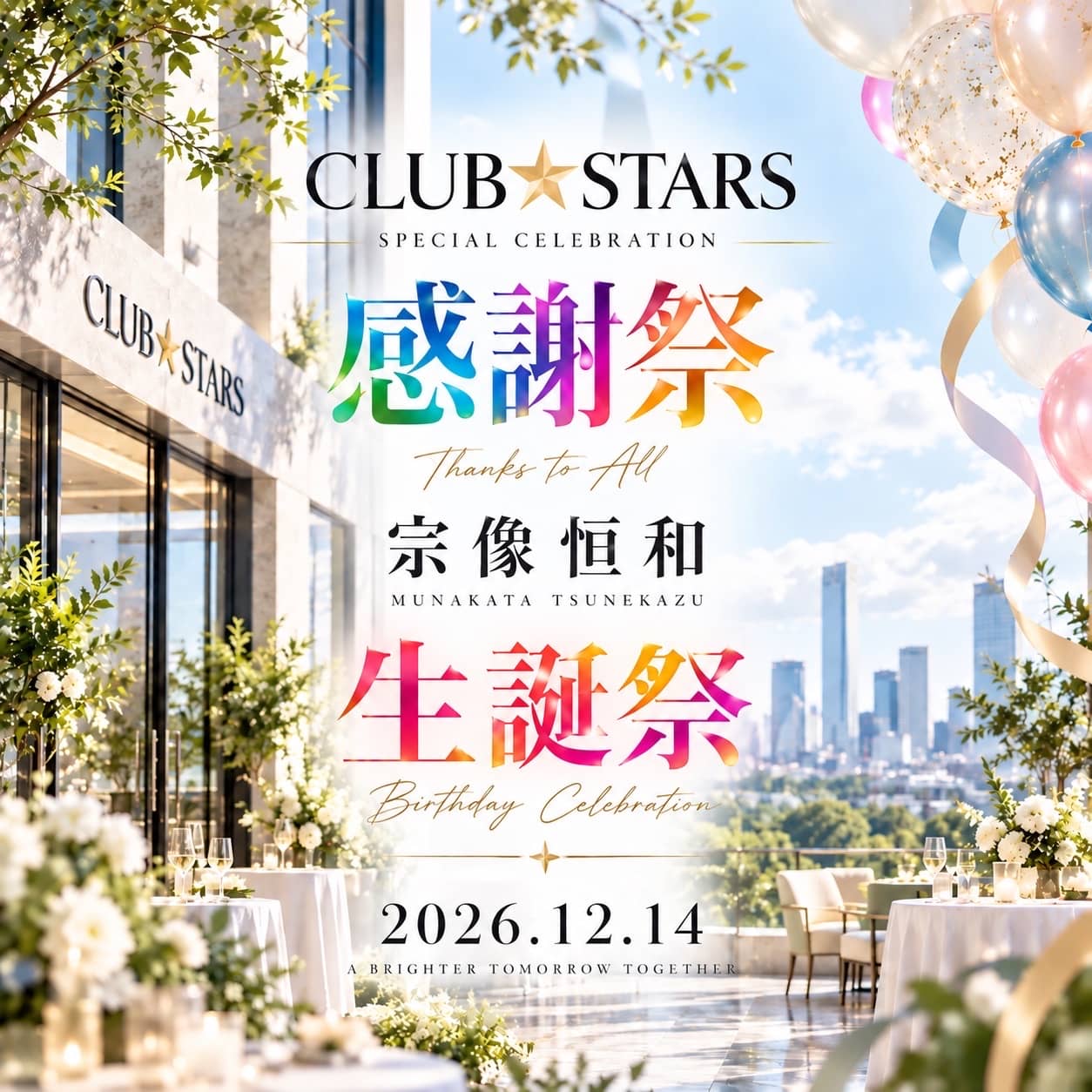 CLUB★STARS 感謝祭＆宗像生誕祭