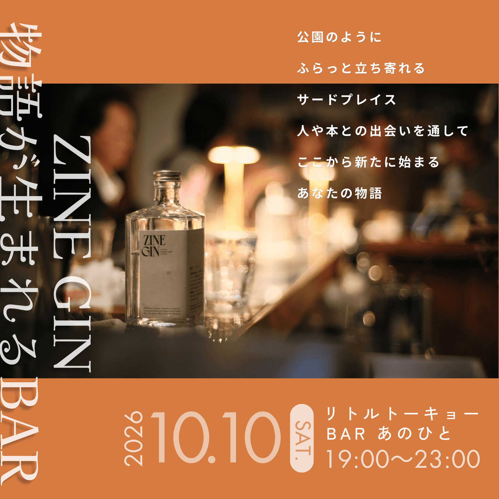 10/10(土)｜ZINE GIN × 物語が生まれるBAR