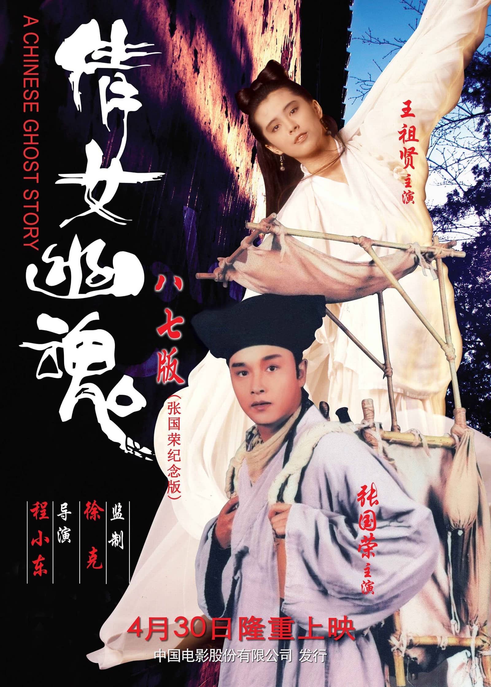 A Chinese Ghost Story - I demonernas våld (Tsui Hark - Retrospektiv)