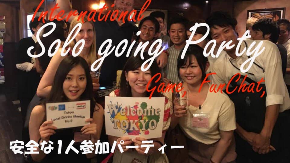 🎈 Solo Going & Tok­yo Local Meetup Shinjuku 🗼 東京 国際交流パーティー🎉 ひとり参加歓迎