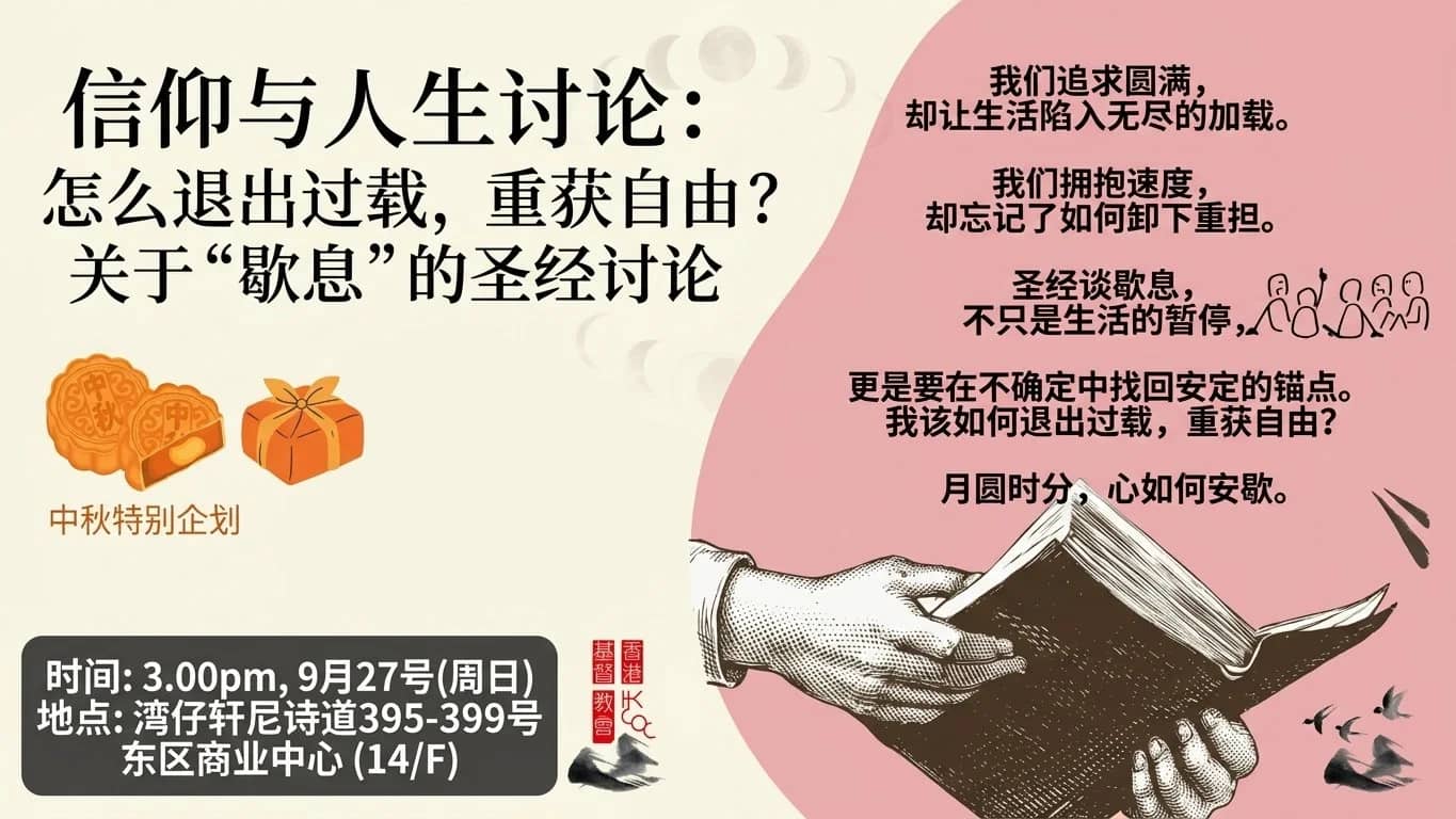 【中秋特别企划】信仰与人生讨论:怎么退出过载,重获自由?