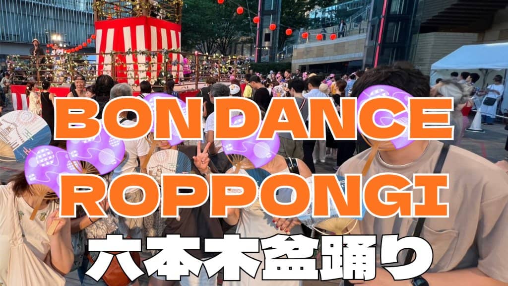 Bon Dance at Roppongi 六本木で盆踊り