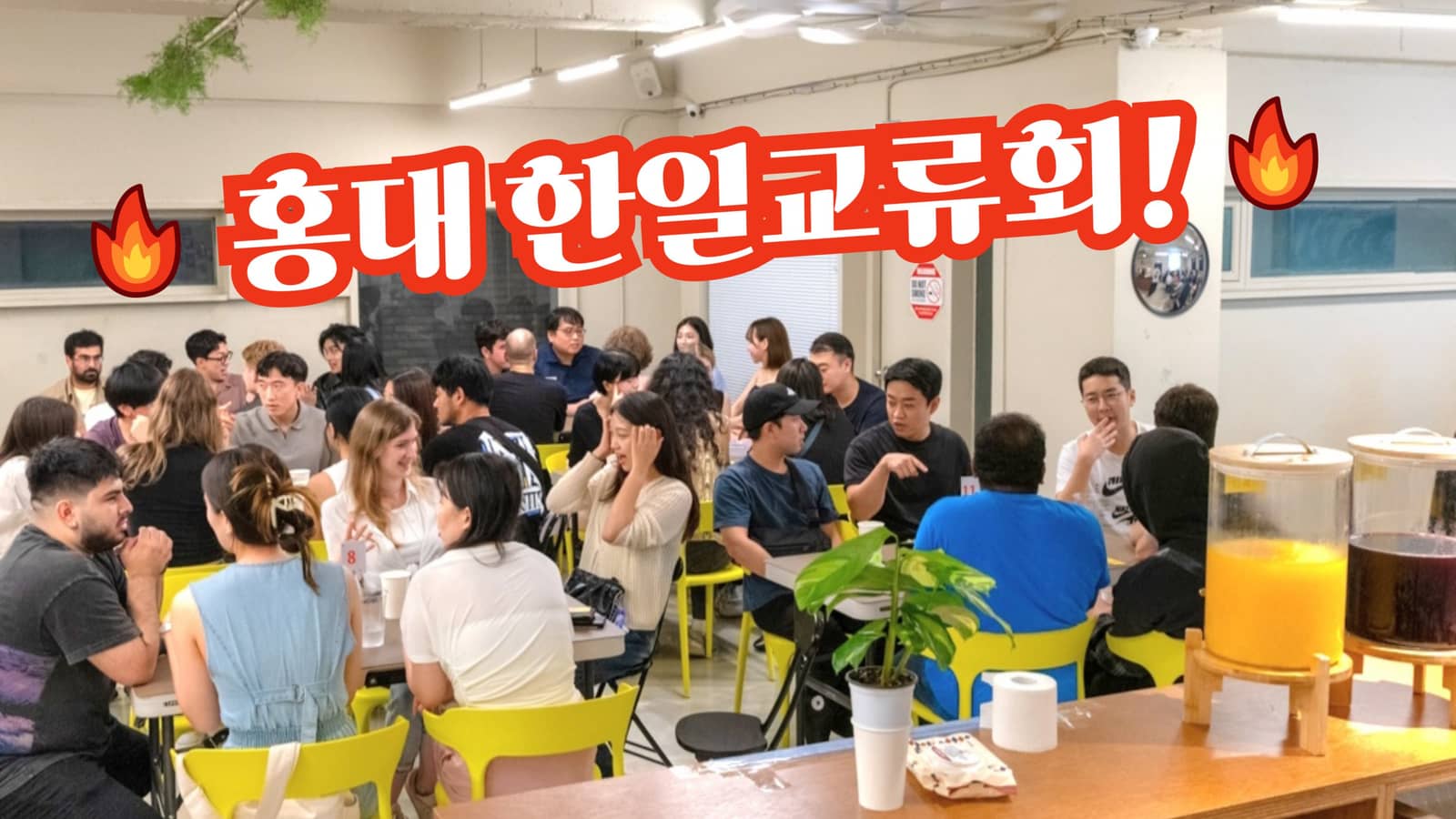 ✨ホンデ日韓交流・言語交換イベント 홍대 일본어 한국어 언어교환 한일교류회 모임✨