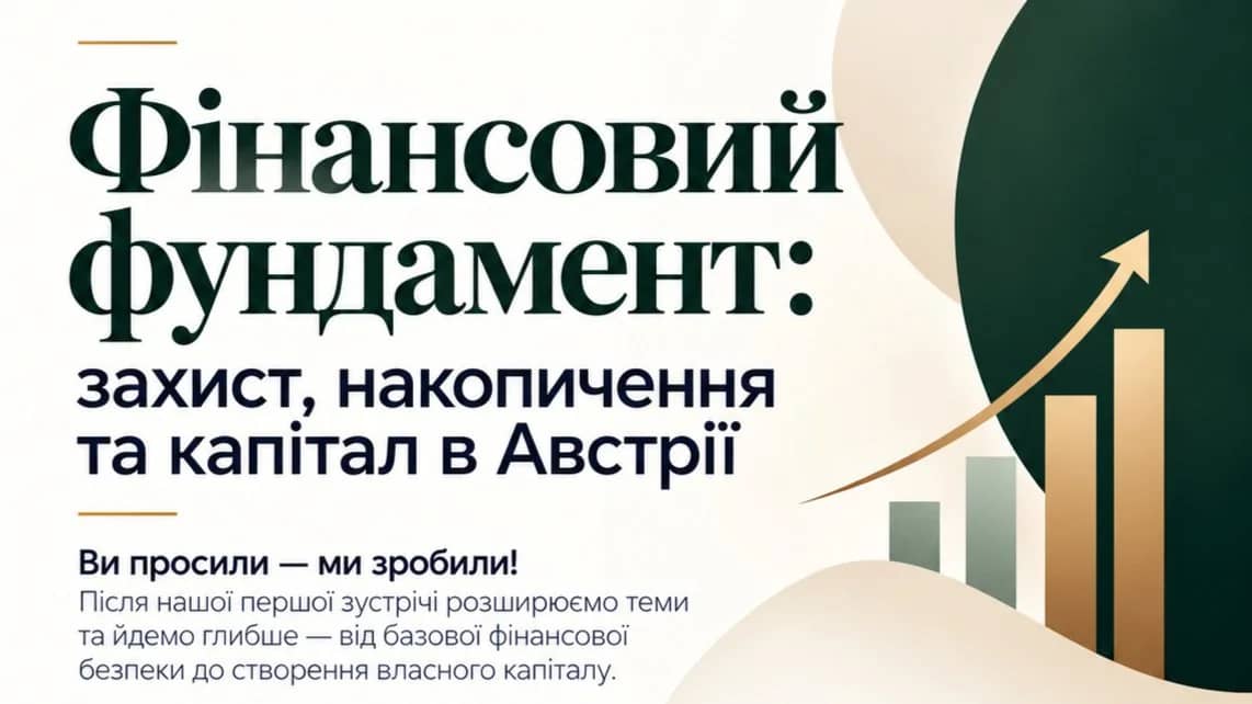 Фінансовий фундамент: захист, накопичення та капітал в Австрії
