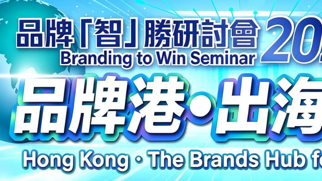 Brand "Smart" Win Seminar 2026: Brand Hong Kong · Sailing into New Horizons