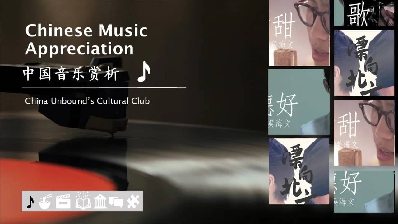 Chinese Music Appreciation 中国音乐赏析 🎸