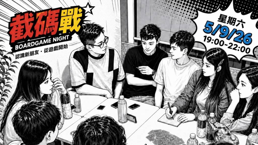 9月5日 星期六晚 boardgame交友🤗截碼戰夜😎超好玩