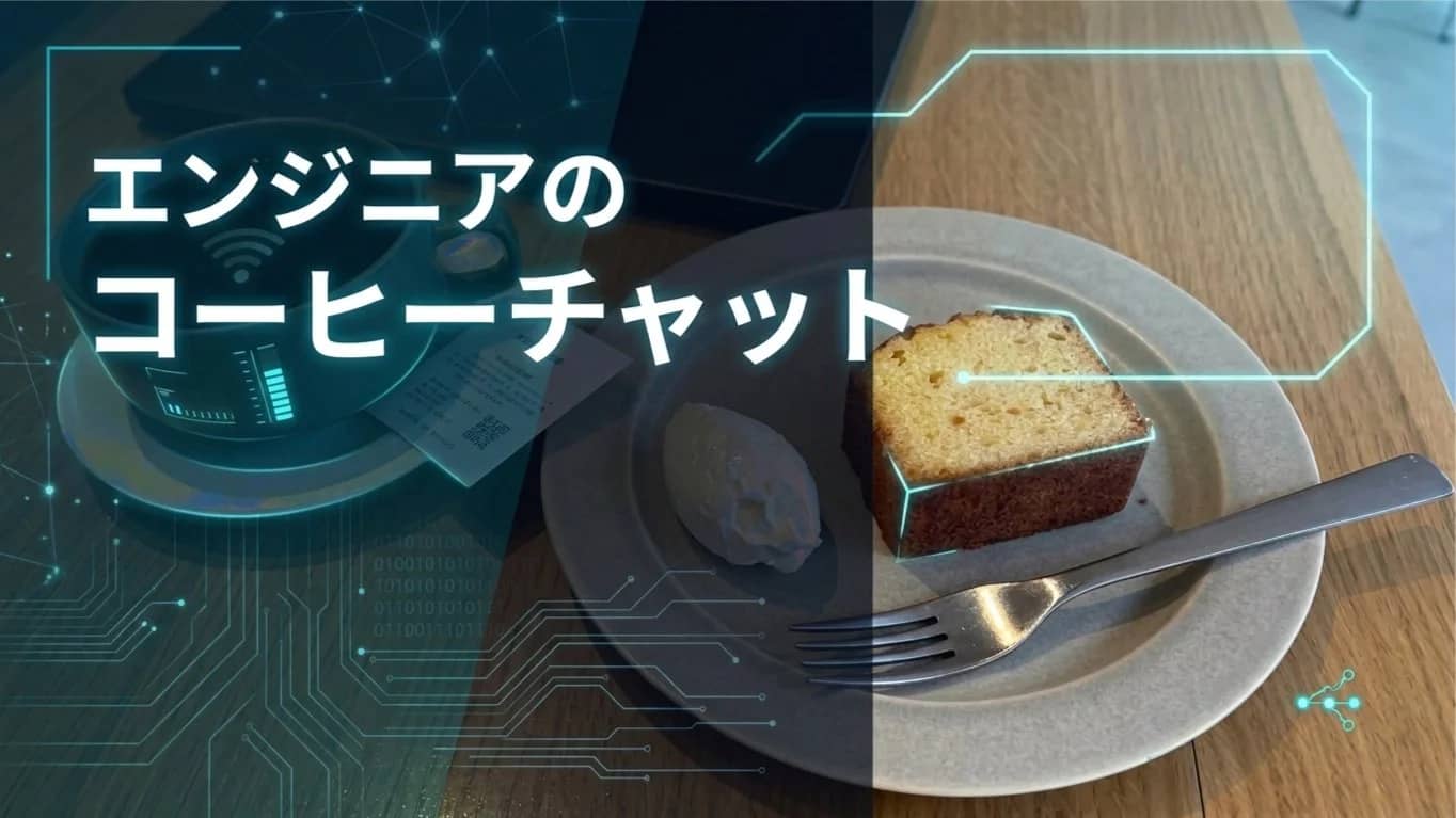 エンジニアのための日本語コーヒーチャット ☕