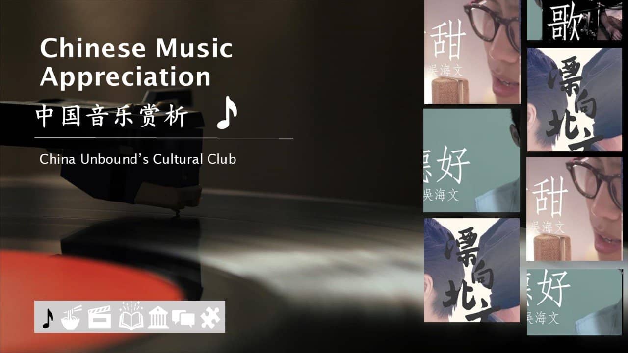 Chinese Music Appreciation 中国音乐赏析 🎸