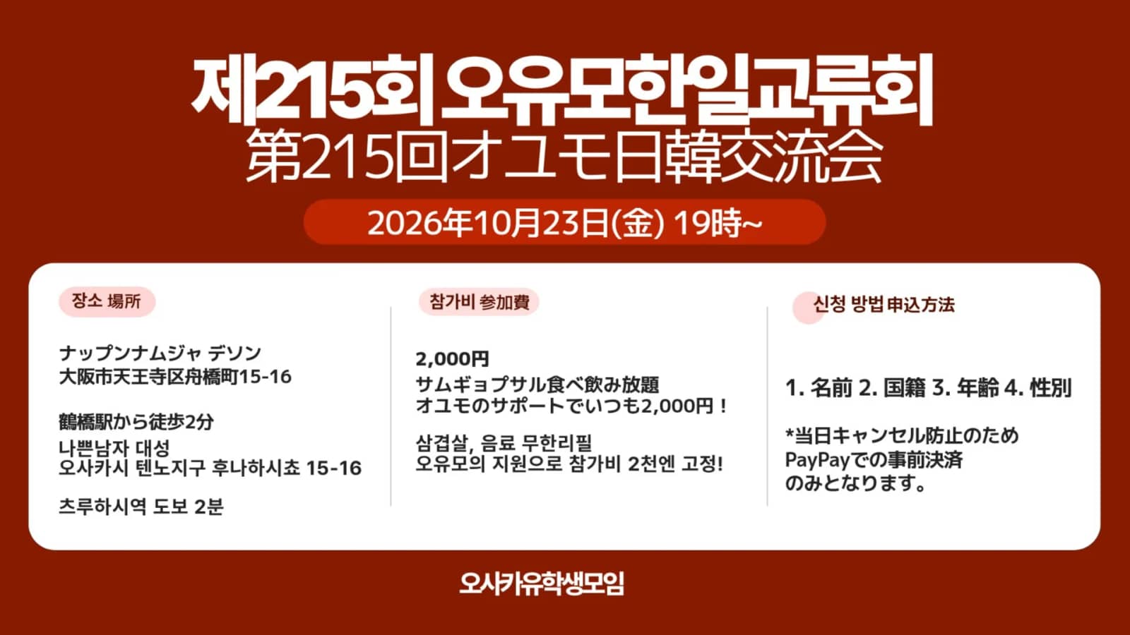🇯🇵 第215回オユモ日韓交流会 🇰🇷 | 제215회 오유모 오사카 한일교류회