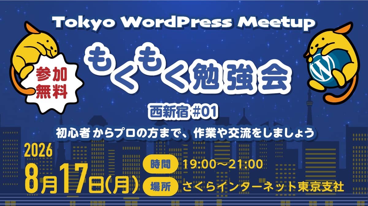 WordPressもくもく勉強会@西新宿