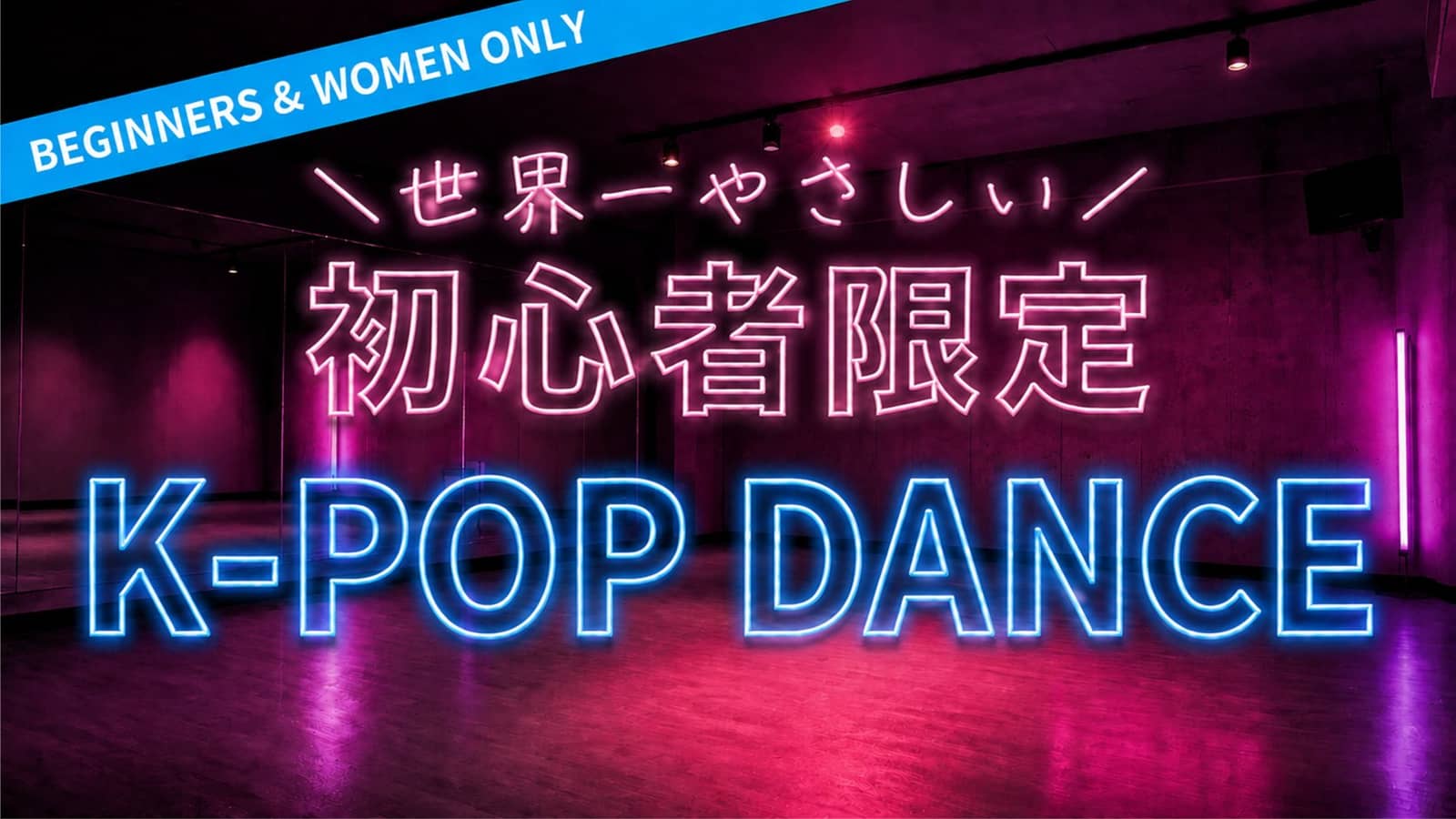 17th Edition 🔰Beginners & Adults Only 🔰Make Friends Through Dance 💃No Experienced Dancers from Childhood ⚠️K-POP or GIRL'S DANCE 💃BEGINNERS ONLY🔰